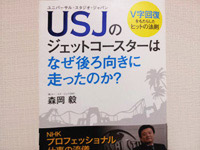 書籍「USJのジェットコースターはなぜ後ろ向きに走ったのか？」の写真